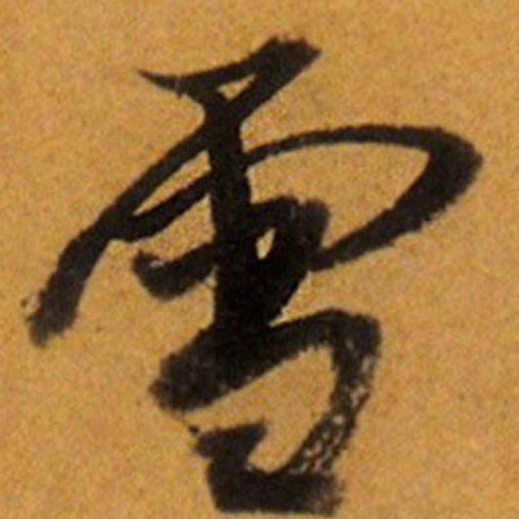 木子
