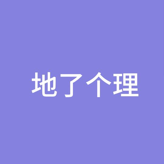地了个理
