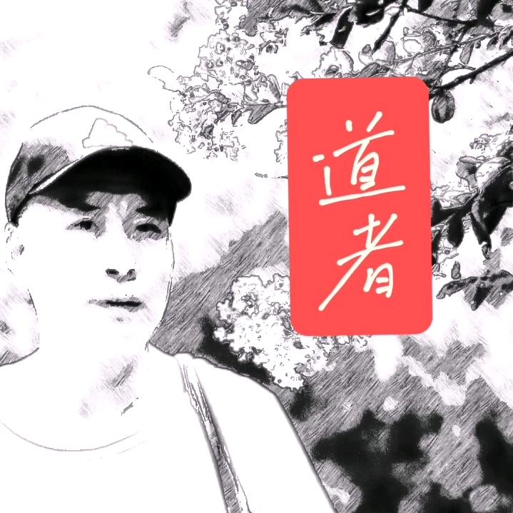 道者