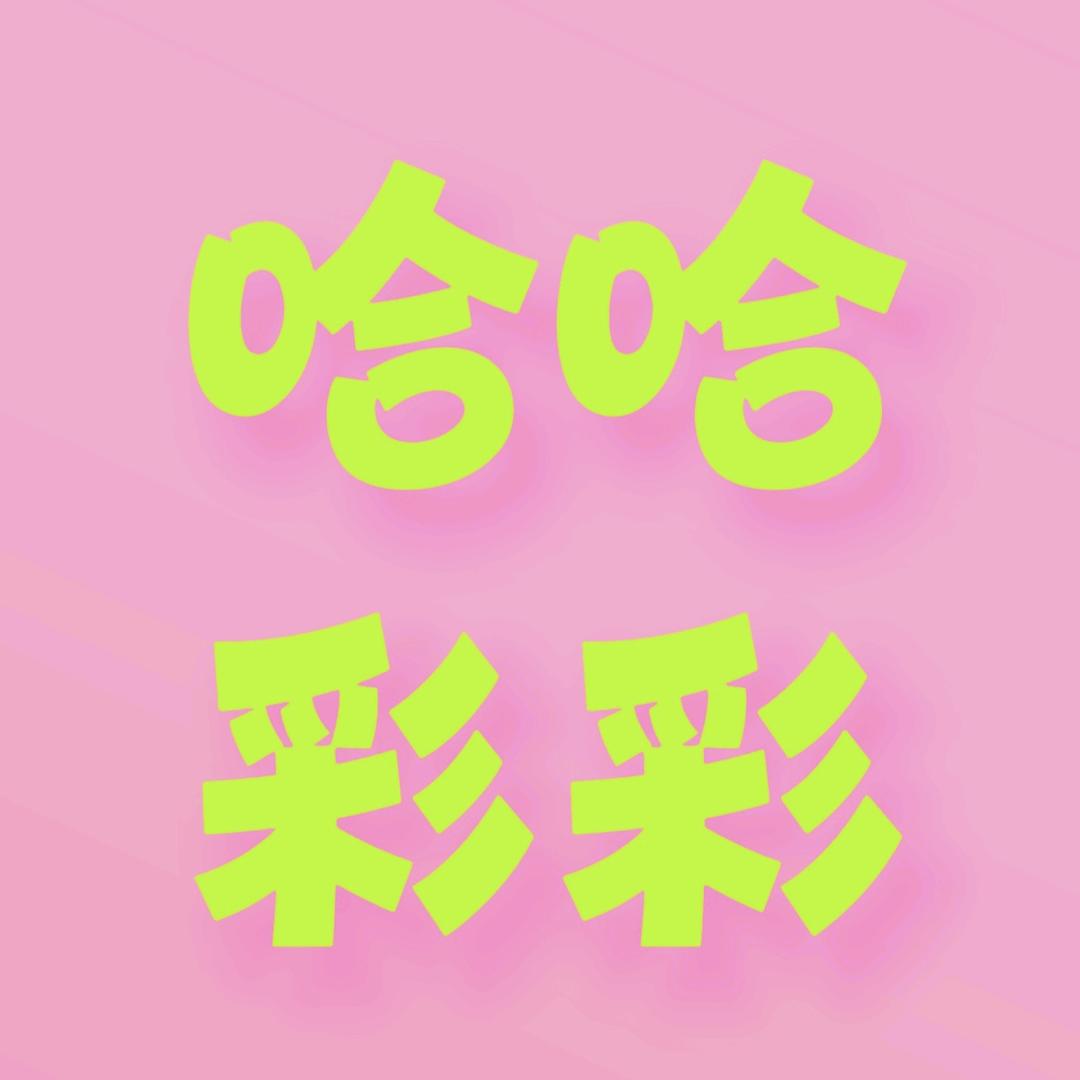 哈哈彩彩