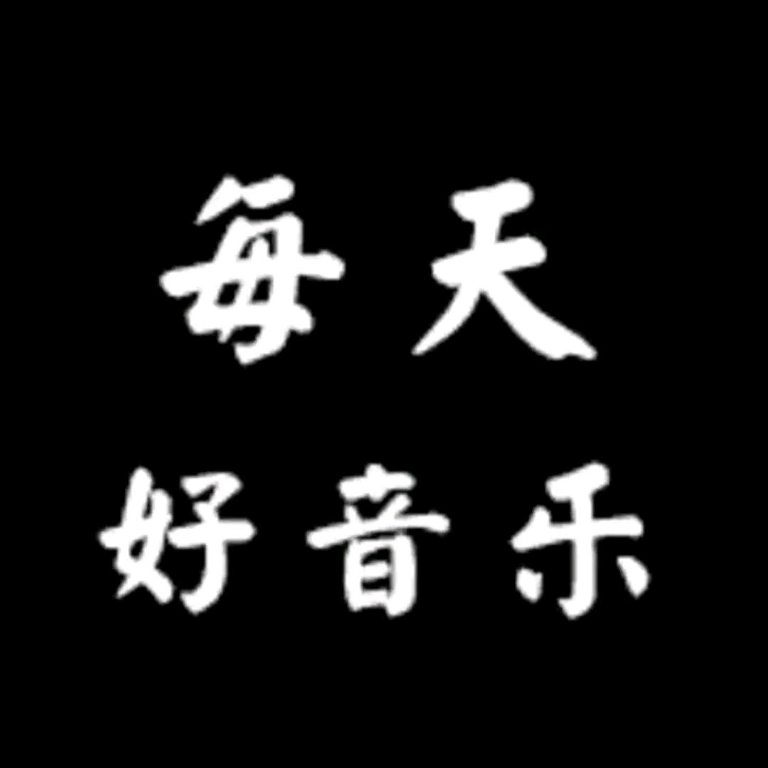音乐 无国界