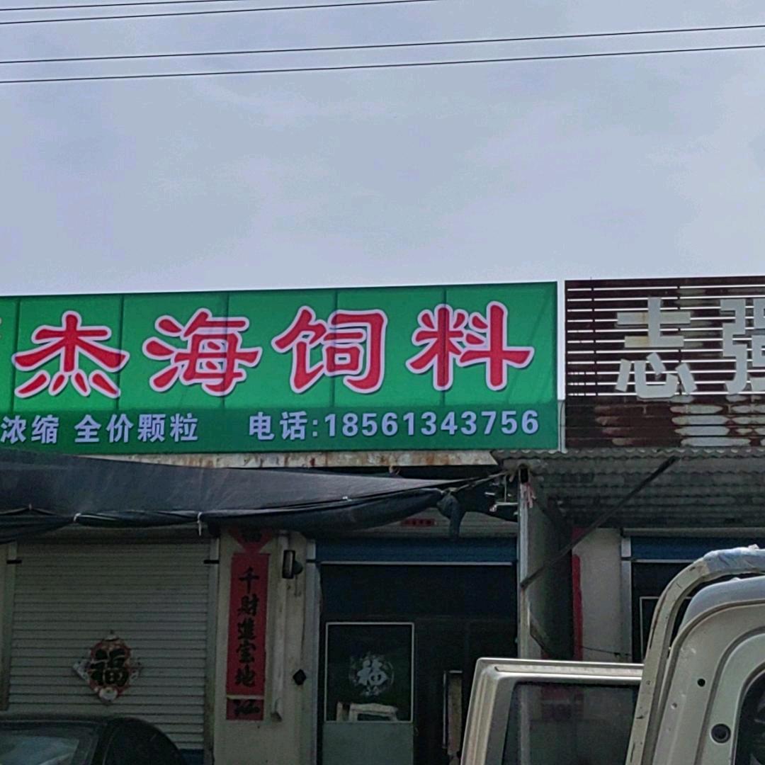青岛杰海