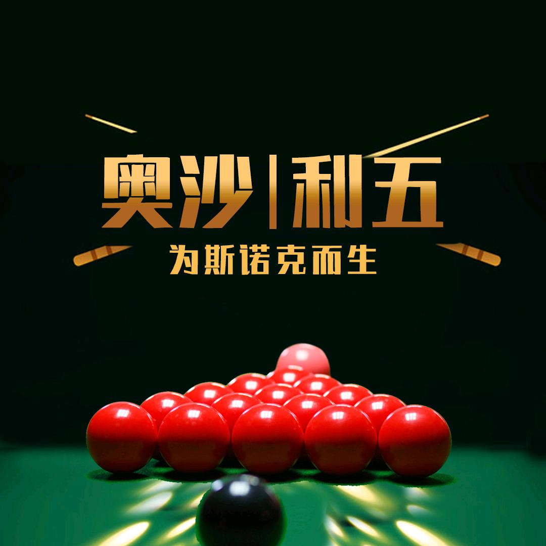 奥沙利五