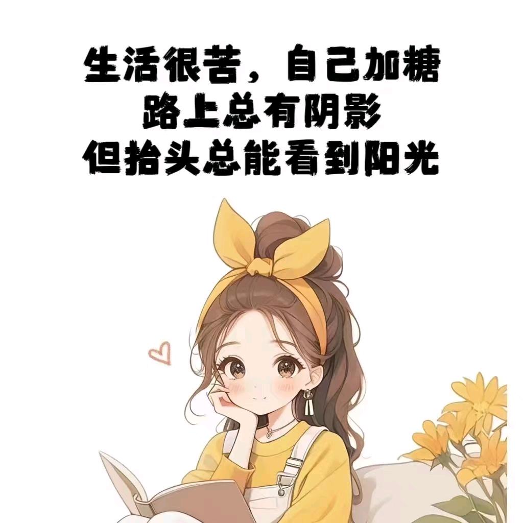 总要任性一次吧！