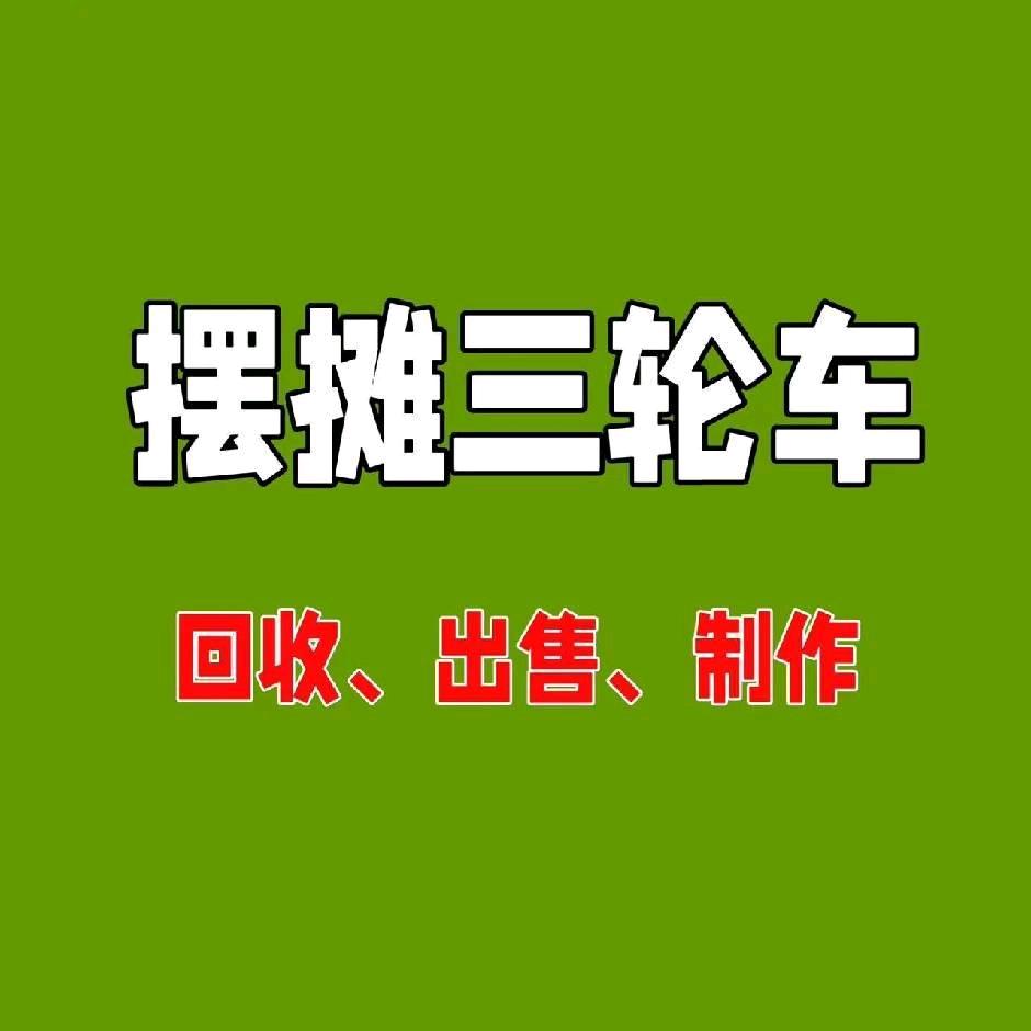 菲哥二手闲置收售+订做小吃车