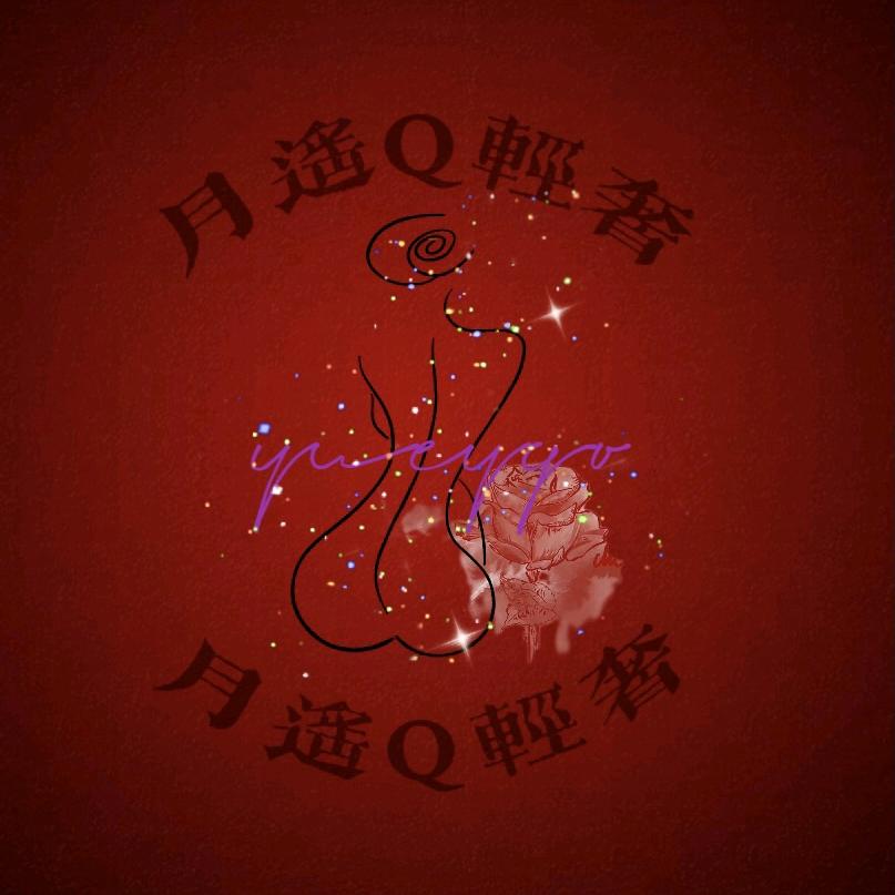 月遥Q轻奢睡衣馆