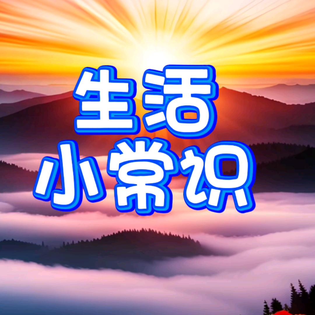 天天小常识