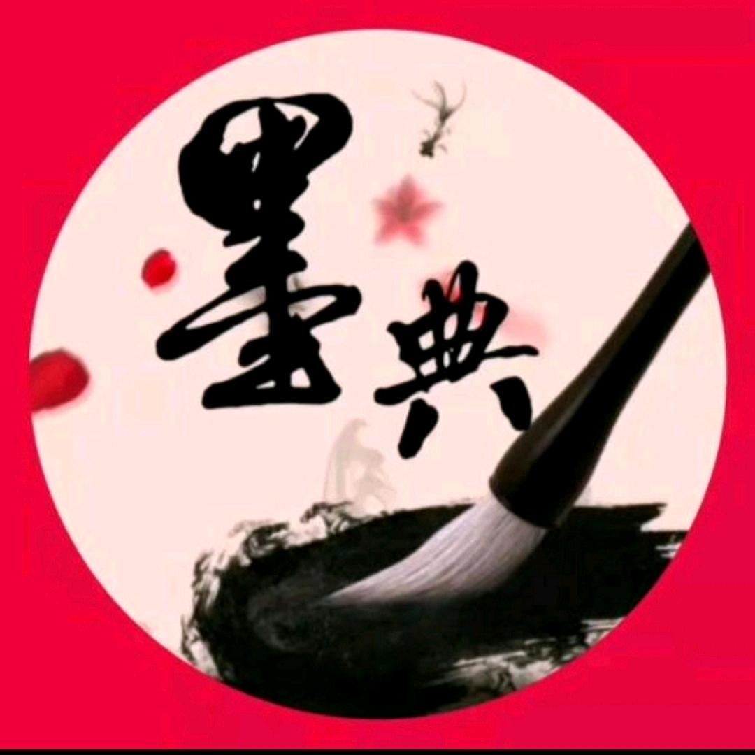 墨典书画院甄选1