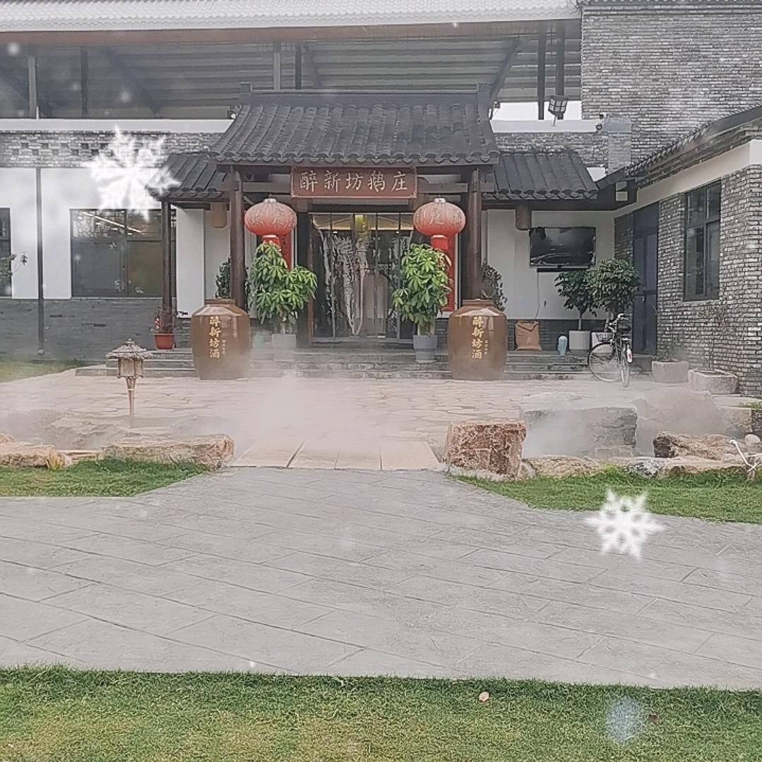 醉新坊鹅庄2