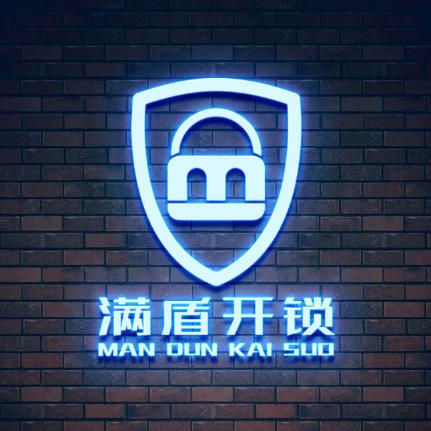 满盾开锁