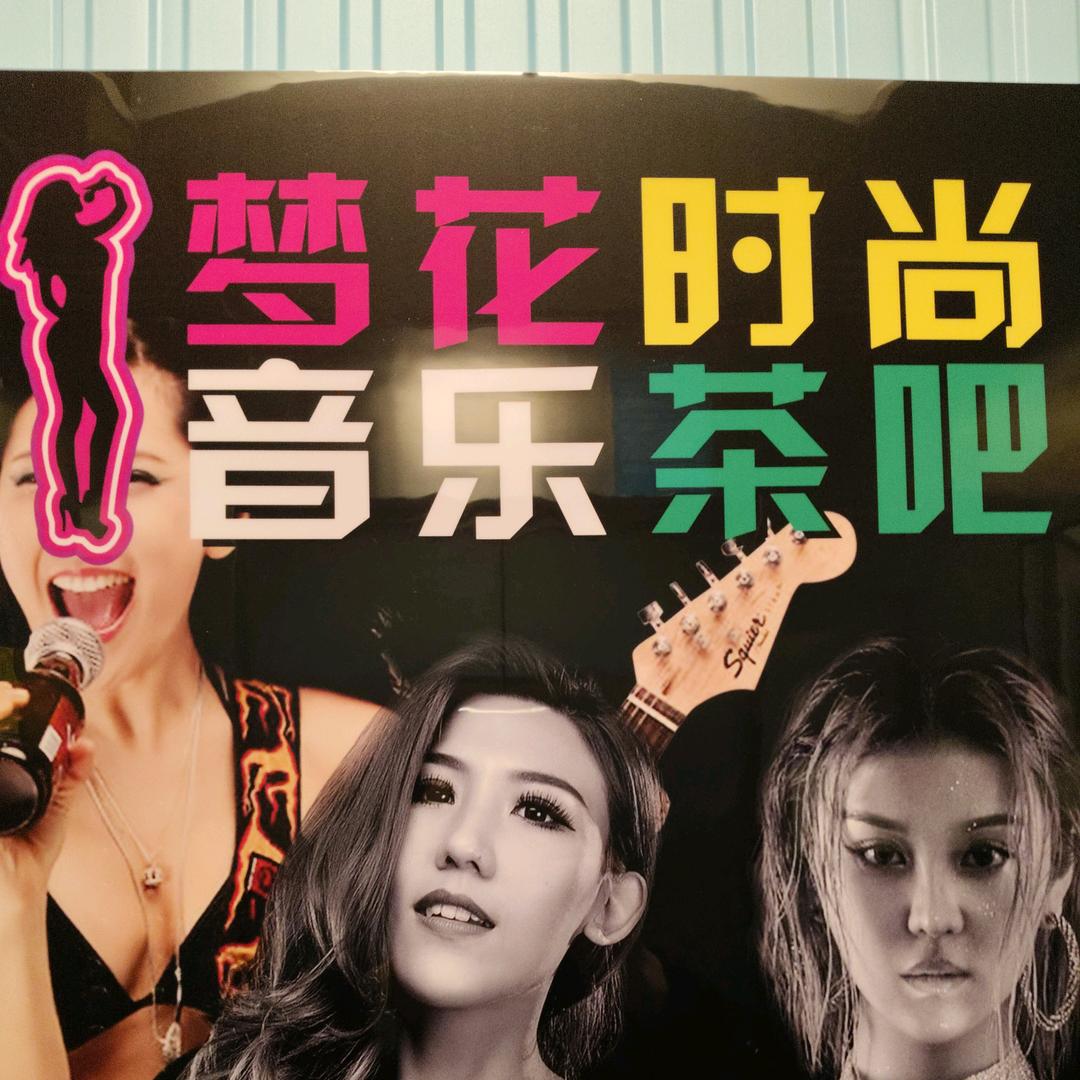 江西东乡梦花音乐茶吧