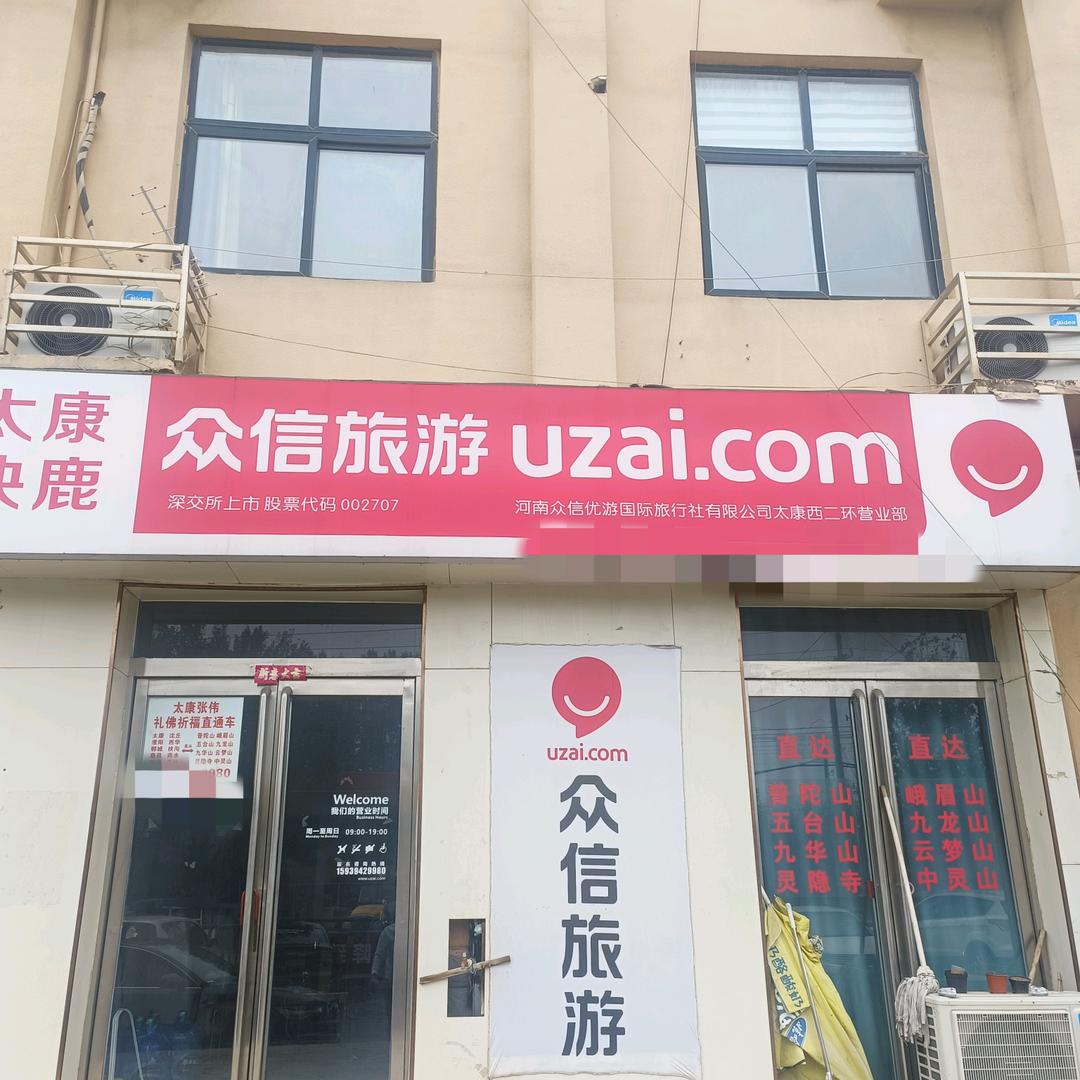 河南众信优游国际旅行社有限公司太康西二环营业部
