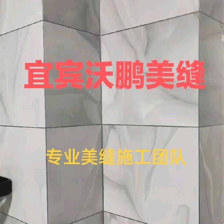 宜宾沃鹏美缝