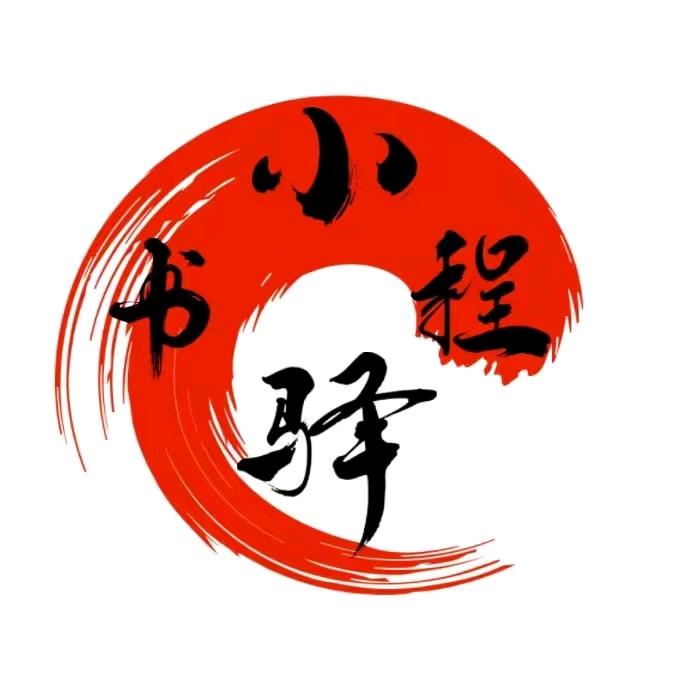 书程小驿