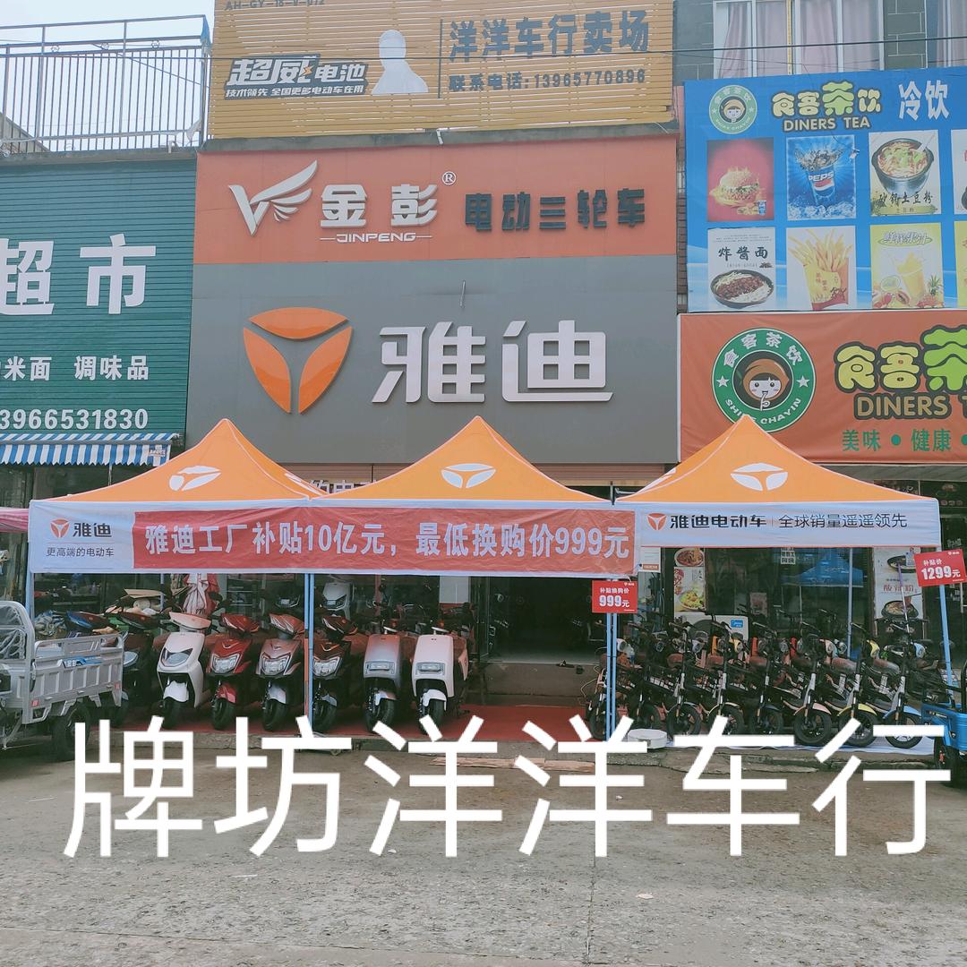 牌坊洋洋车行