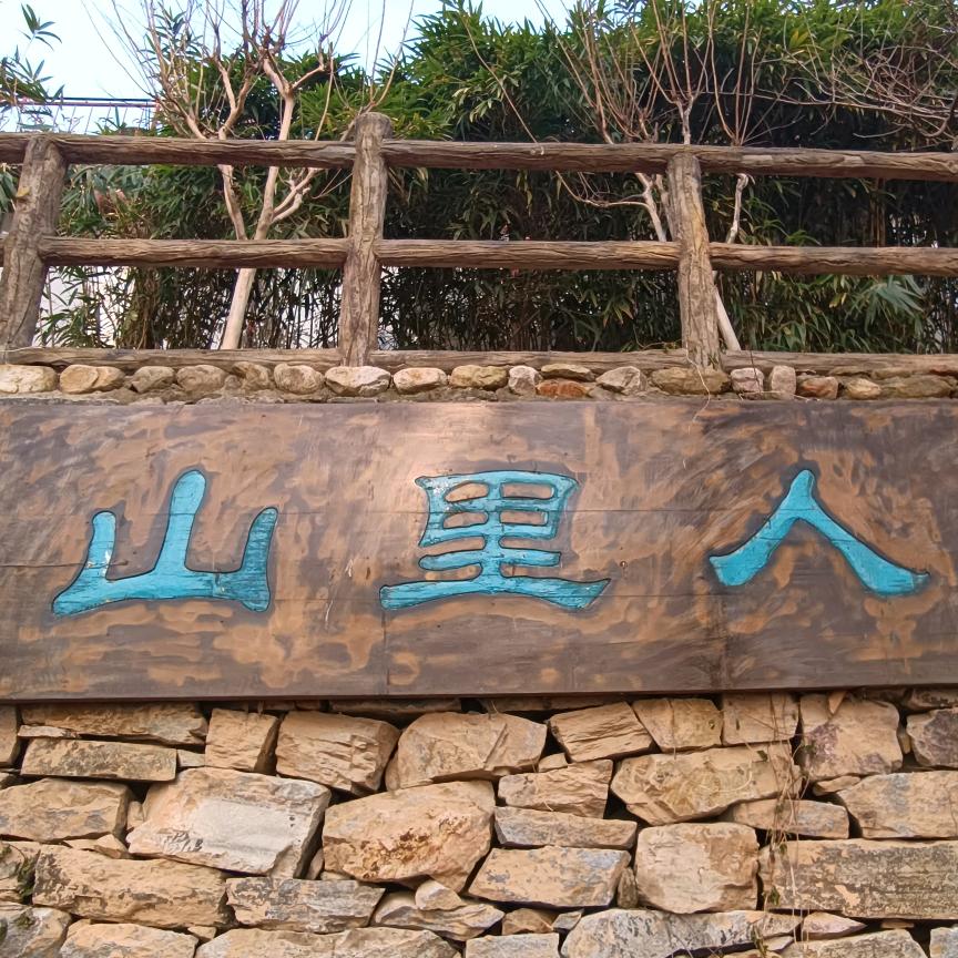 山里人 🌴