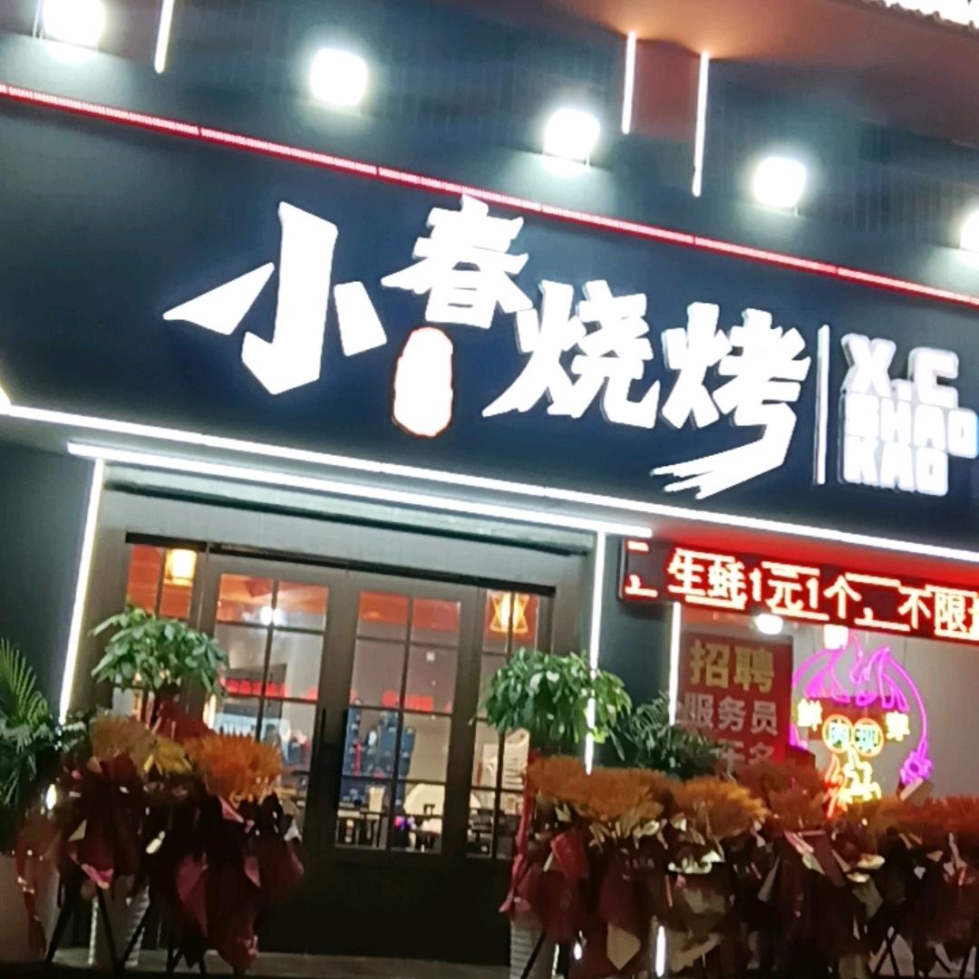 @小春烧烤怀远总店
