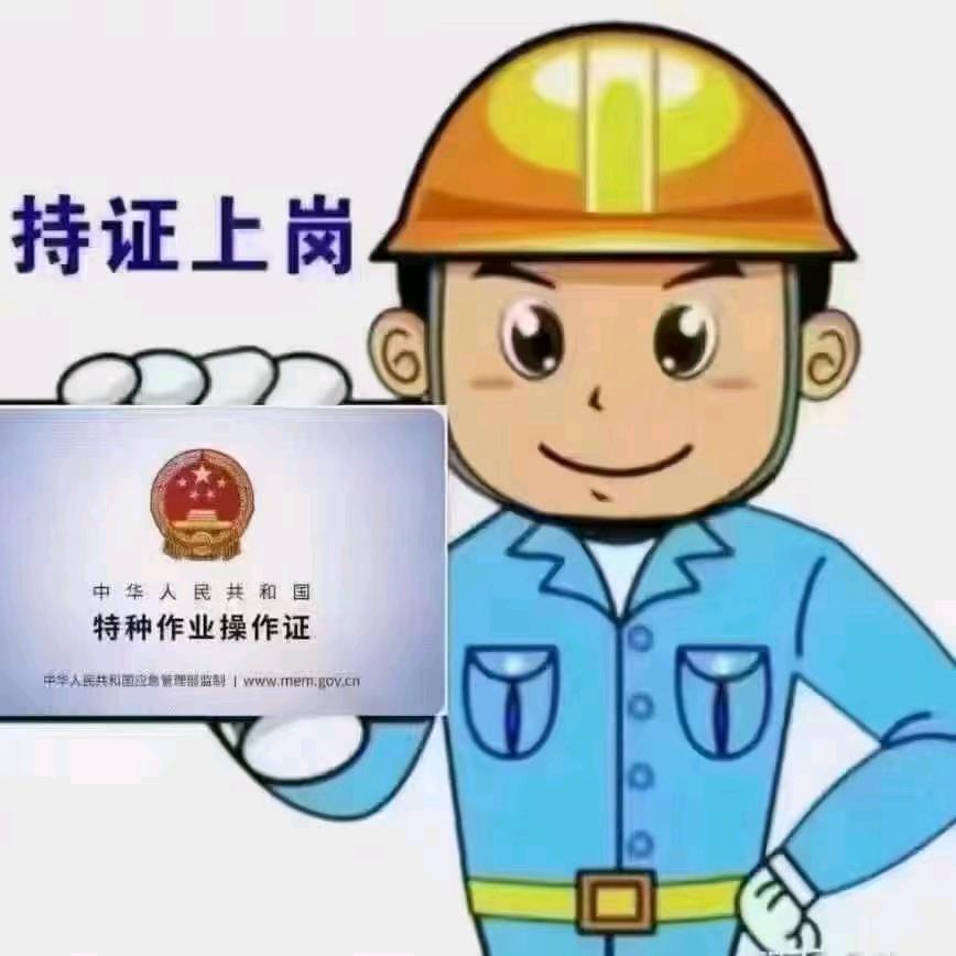 河北特种操作证