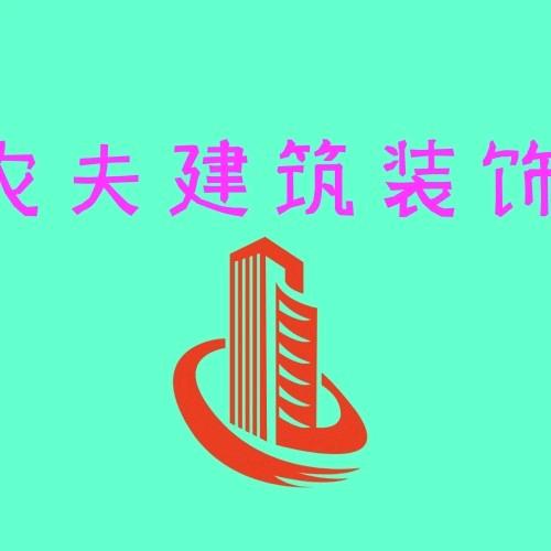 农夫建筑装饰