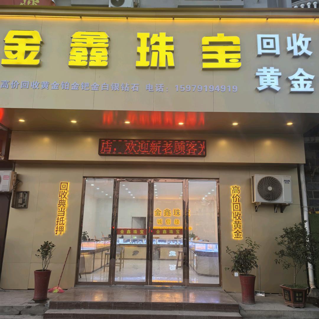 金鑫珠宝店