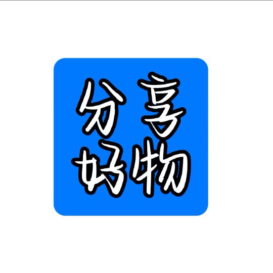分享 好物