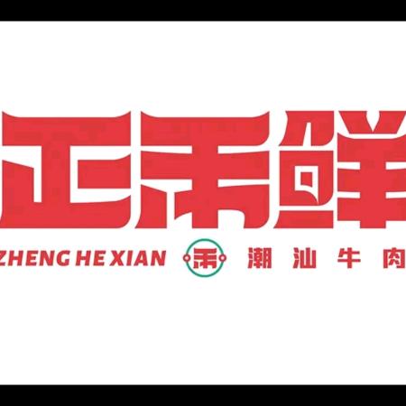 正禾鲜-潮汕牛肉火锅