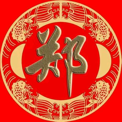 【郑氏家族】非郑勿关