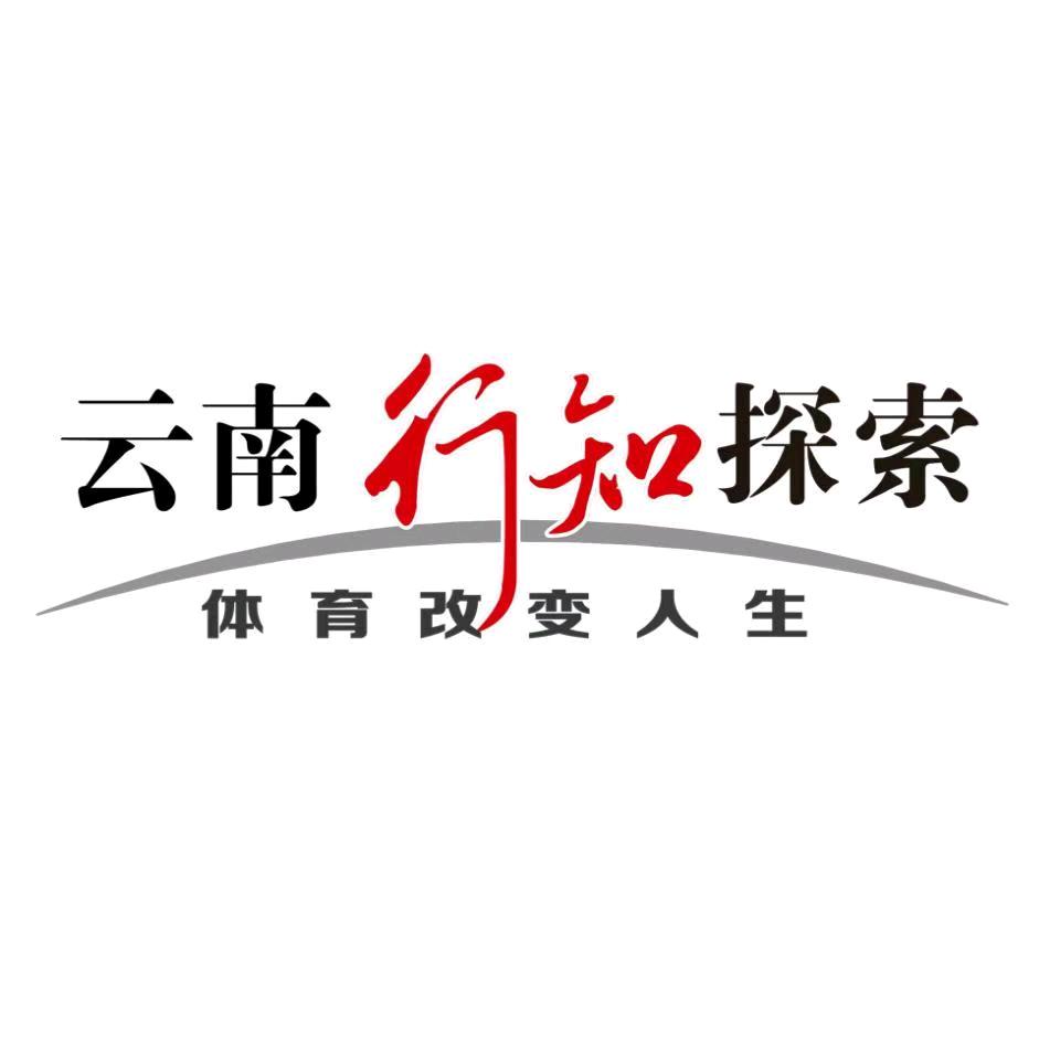 云南行知探索