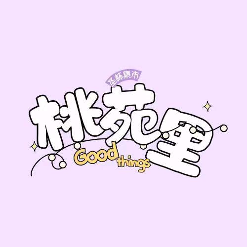 桃苑里专营店甄选大人好物