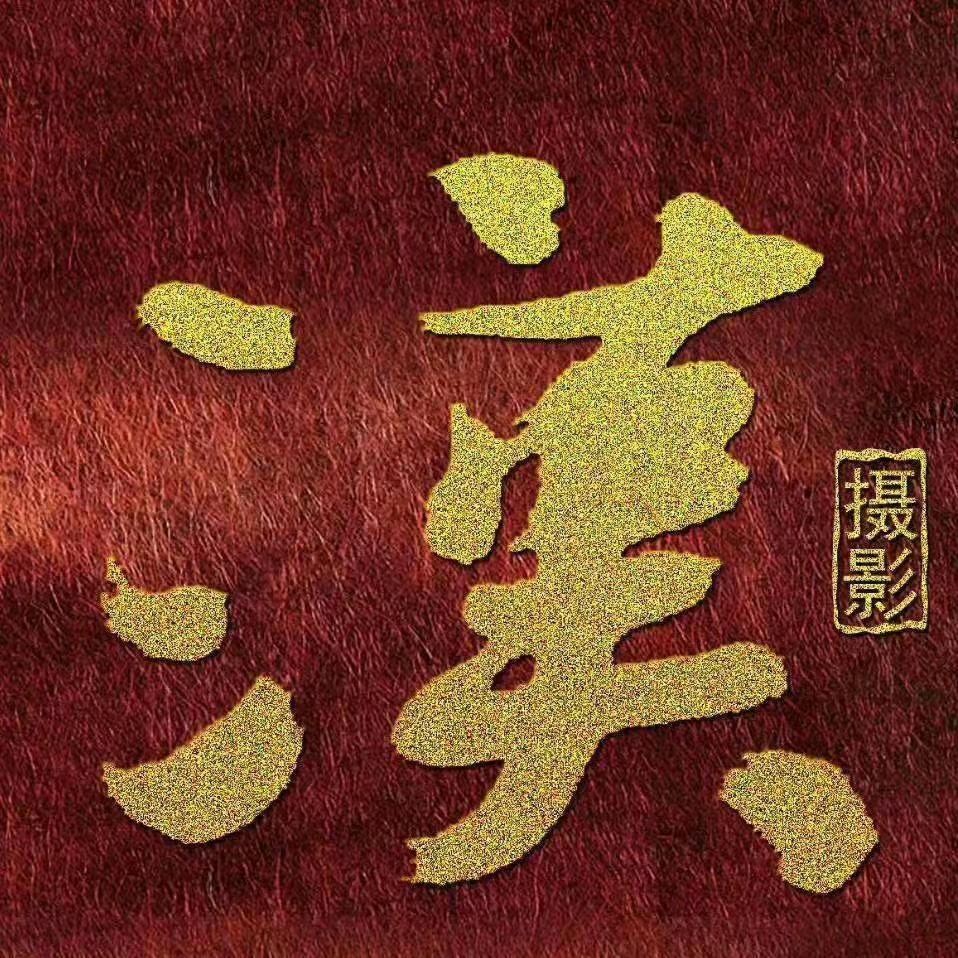 云霄汉摄影美学馆