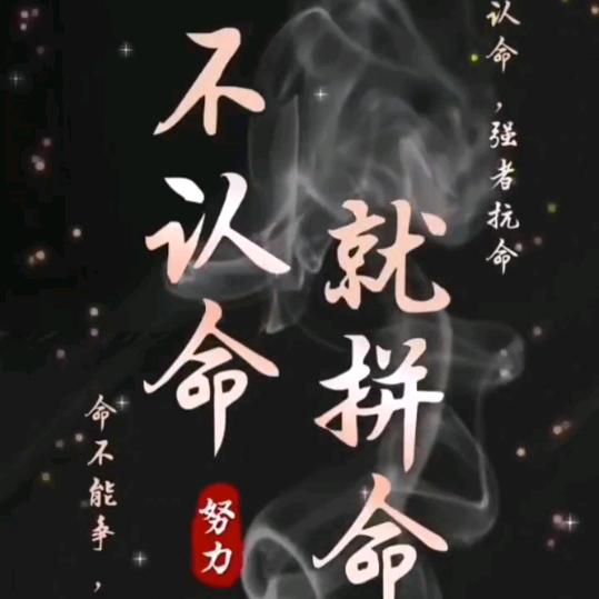 不认命就拼命