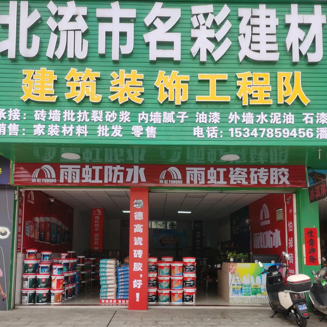 北流市名彩建材
