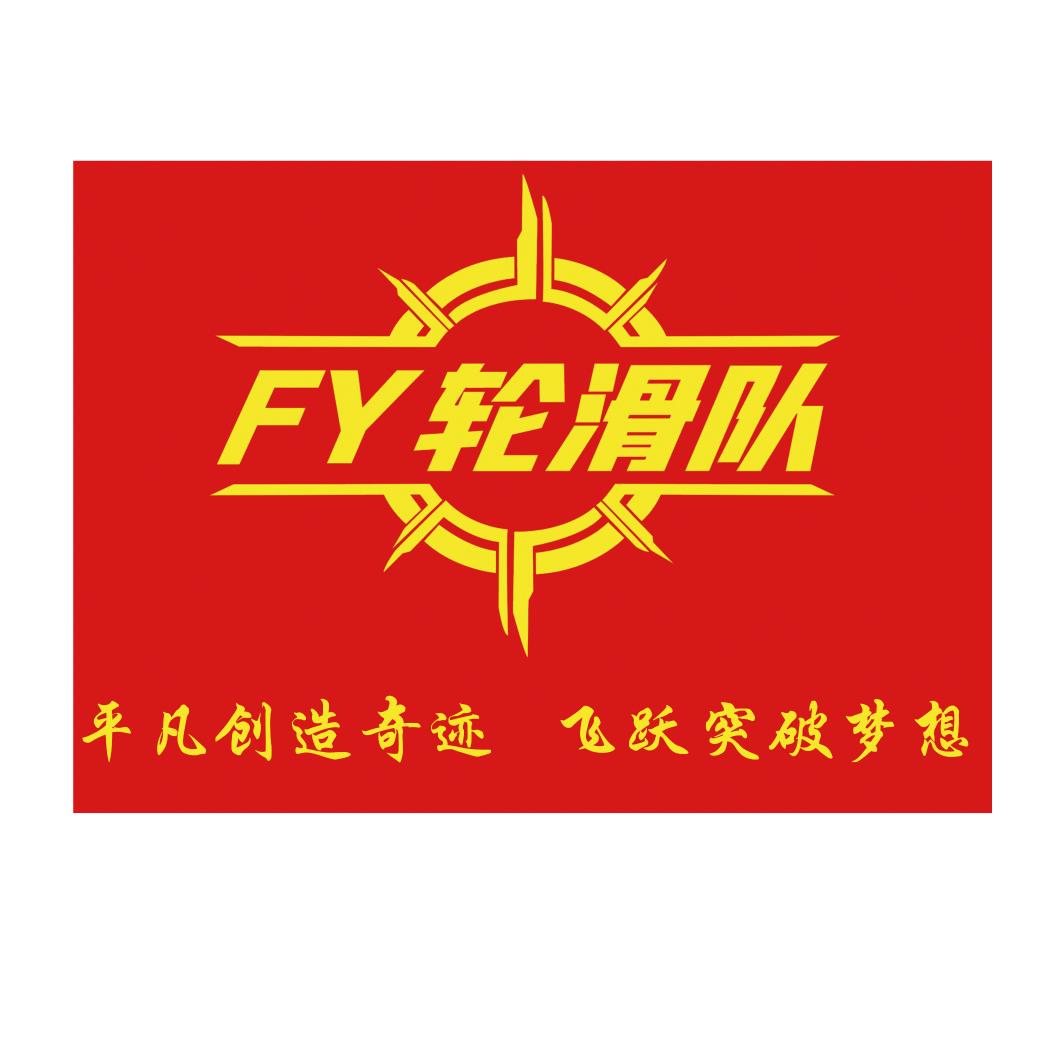 Fy(飞跃)轮滑队公众号（无锡）