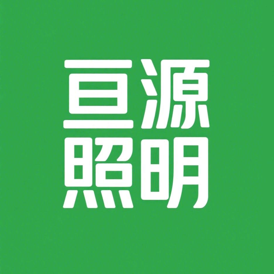 亘源照明