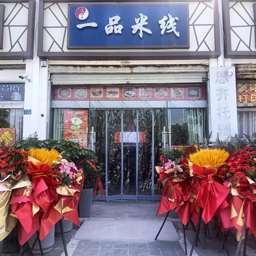 黄山家园西门马丁一品米线（常年招学员）