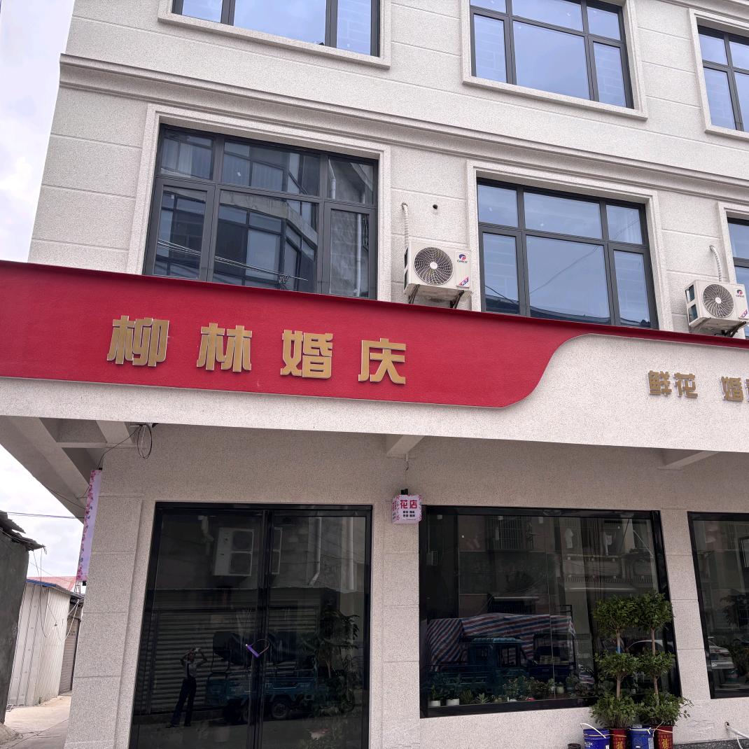 监利柳林婚庆（柳子）