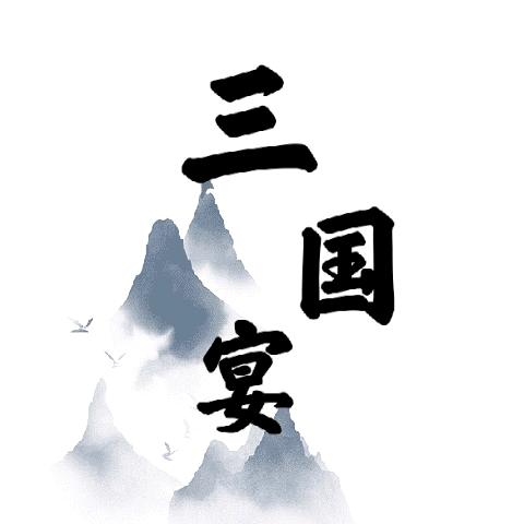 老高的三国情报局