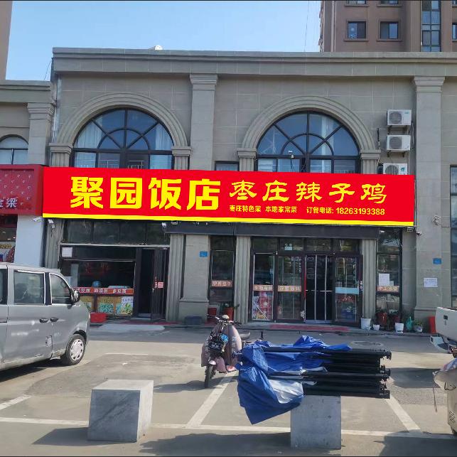 聚园饭店枣庄辣子鸡