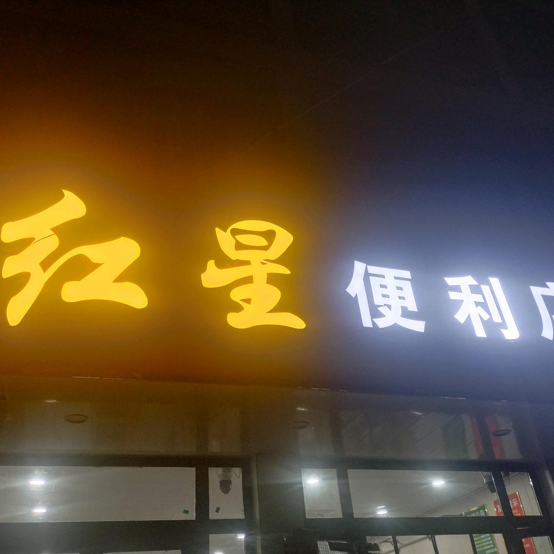 班庄【红星便利店🏪】