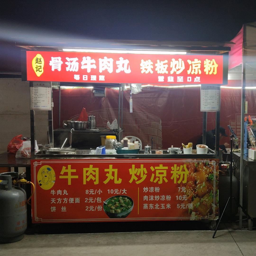 赵记铁板炒凉粉