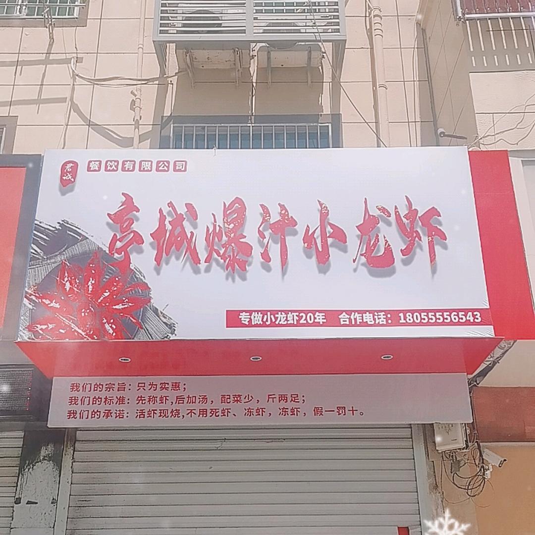 亭城爆汁小龙虾