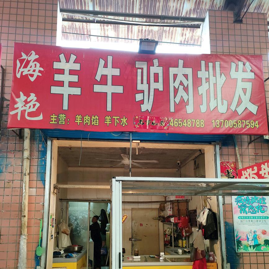 海艳牛羊肉批发