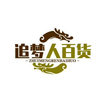 追梦人百货