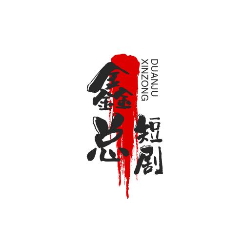 鑫总短剧