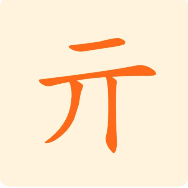 亓思妙想