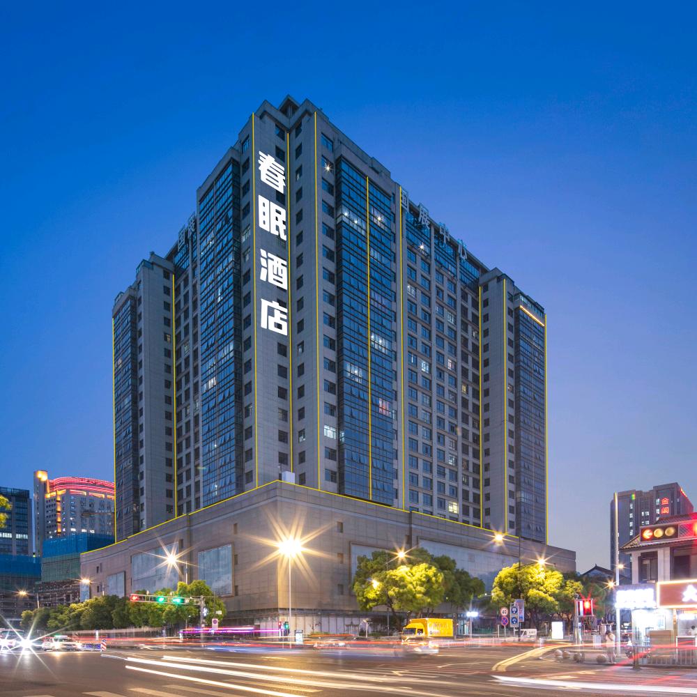 春眠酒店(苏州石路地铁站山塘街景区店)