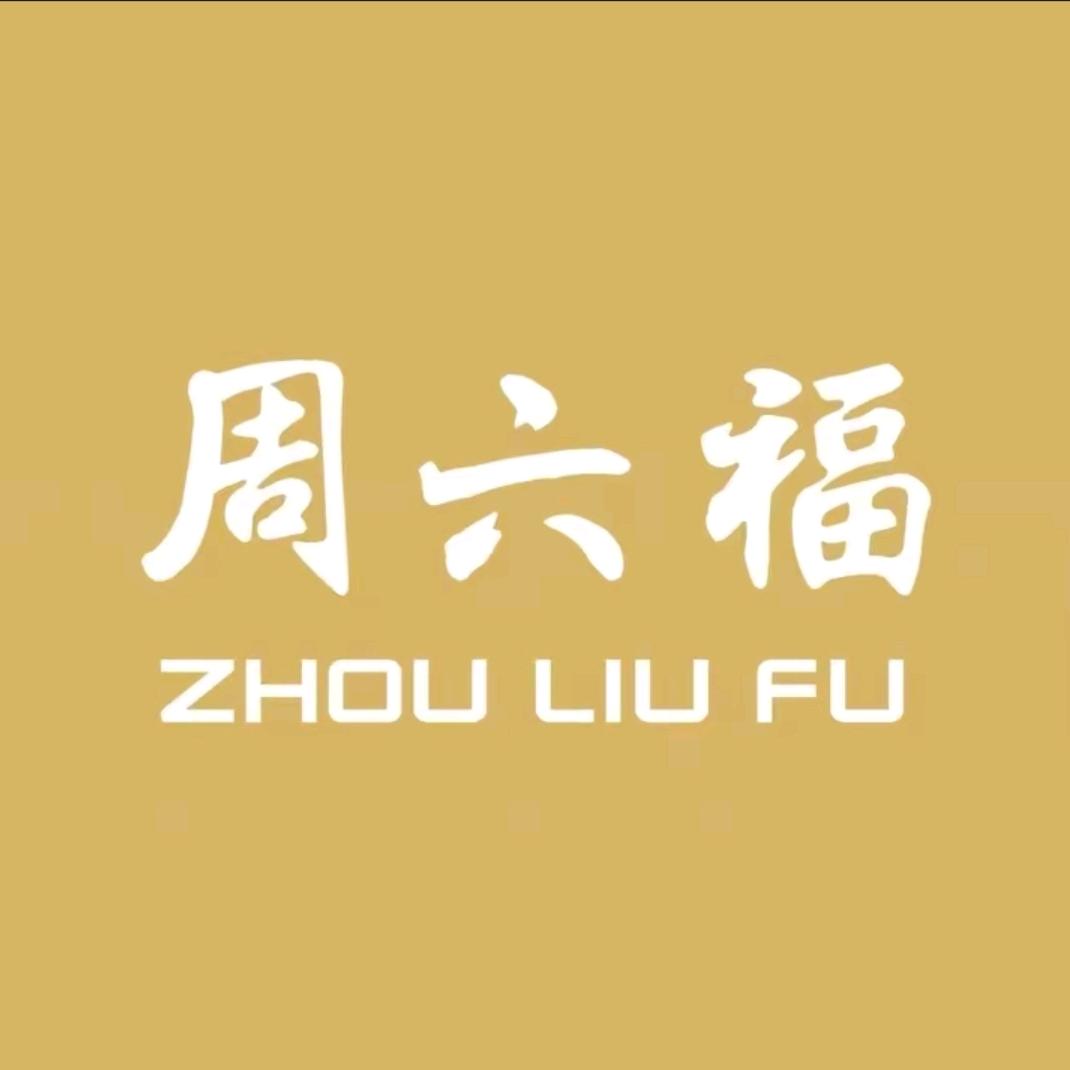 周六福官方旗舰店零售店精品号