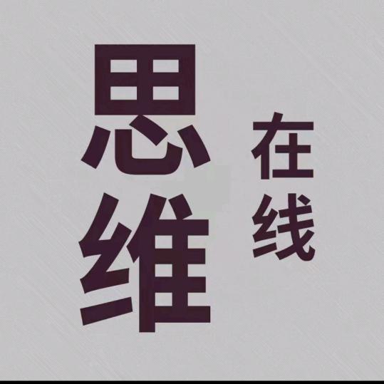思维在线