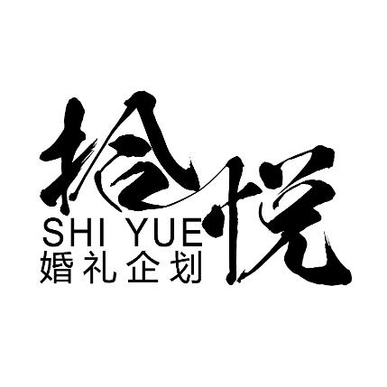 拾悦宇泽