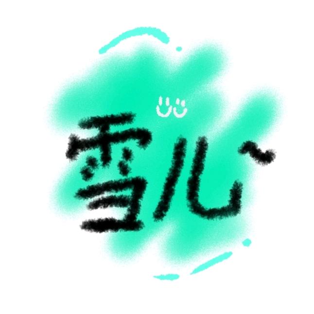 雪儿是人类